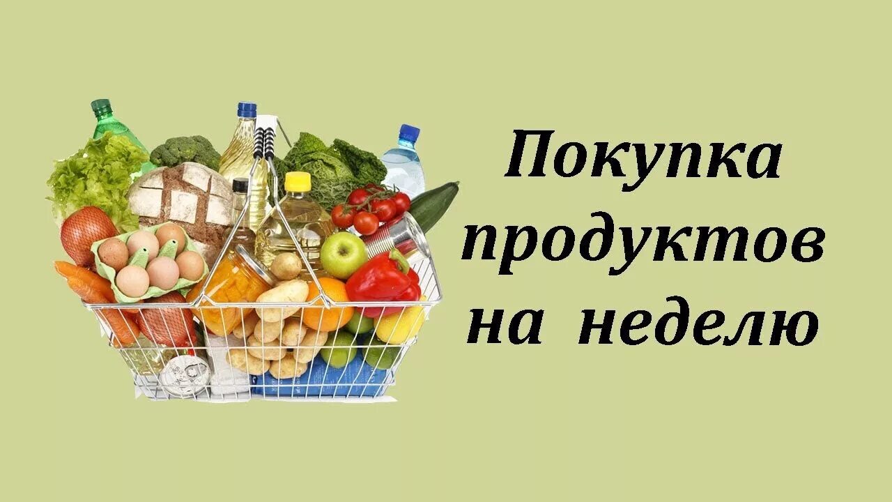 Экономная закупка продуктов. Продукты закупка на неделю. Покупка продуктов на неделю. Закуп продуктов. Закупка продуктов на неделю