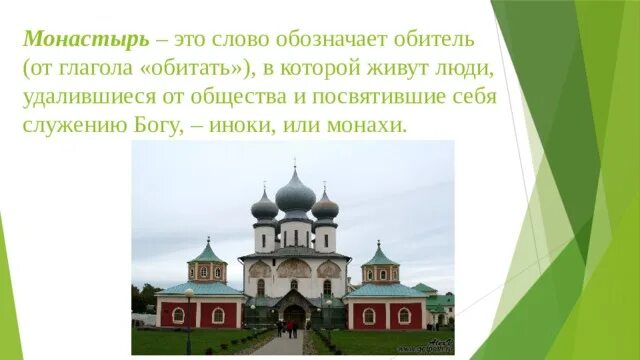 Два монастыря слова. ОРКСЭ 4 класс монастырь. Что такое монастырь 4 класс окружающий мир. Презентация на тему монастыри. Презентация про монастырь.