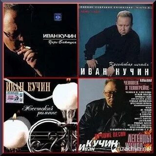 Бесплатный шансон кучин