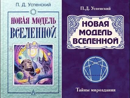 Модель вселенной успенского