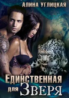 Оборотни истинная пара книги