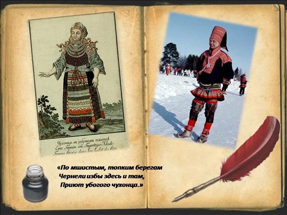 приют чухонца. жилища финнов. тупа саамское жилище. мшистые топкие берега. по мшистым топким берегам.