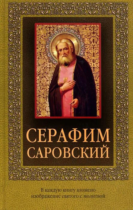 Книги о Серафиме Саровском.
