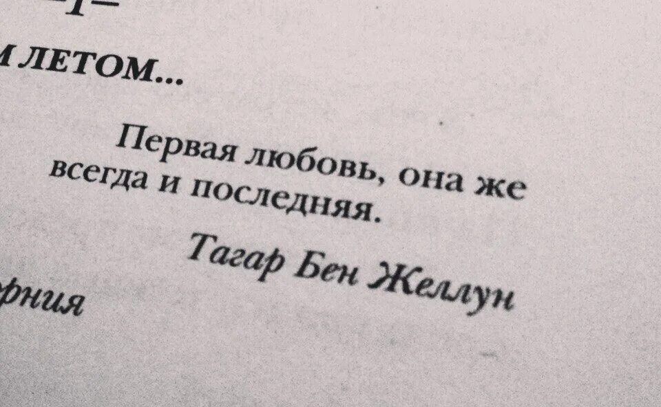 Фразы про первое. Первая любовь она же всегда и последняя. Первая любовь цитаты. Первая и последняя любовь цитаты. Первая любовь не забудется.