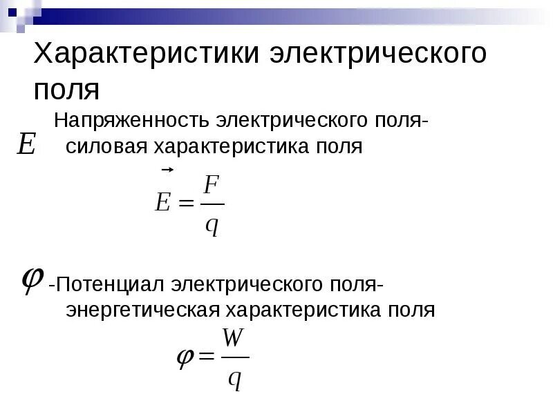 Характеристика поля физика. Характеристики электрического поля напряженность и потенциал. Потенциал силовая характеристика электрического поля. Напряженность силовая характеристика электрического поля. Электрическое поле его силовые и энергетические характеристики.