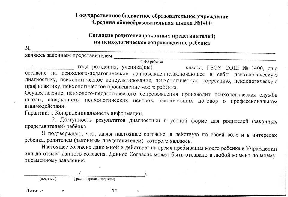 Согласие родителей на психологическую диагностику ребенка в школе. Согласие родителей на психологическое сопровождение ребёнка. Согласие на психологическое сопровождение ребёнка в школе. Согласие на психологическое обследование ребенка в школу.