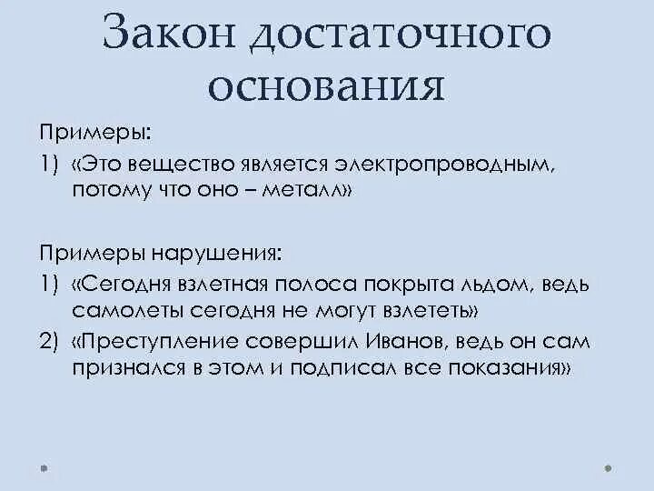 Закон 10.06. Закон достаточного основания примеры. Закон достаточного основания в логике примеры. Нарушение закона достаточного основания. Закон достаточного основания формула.