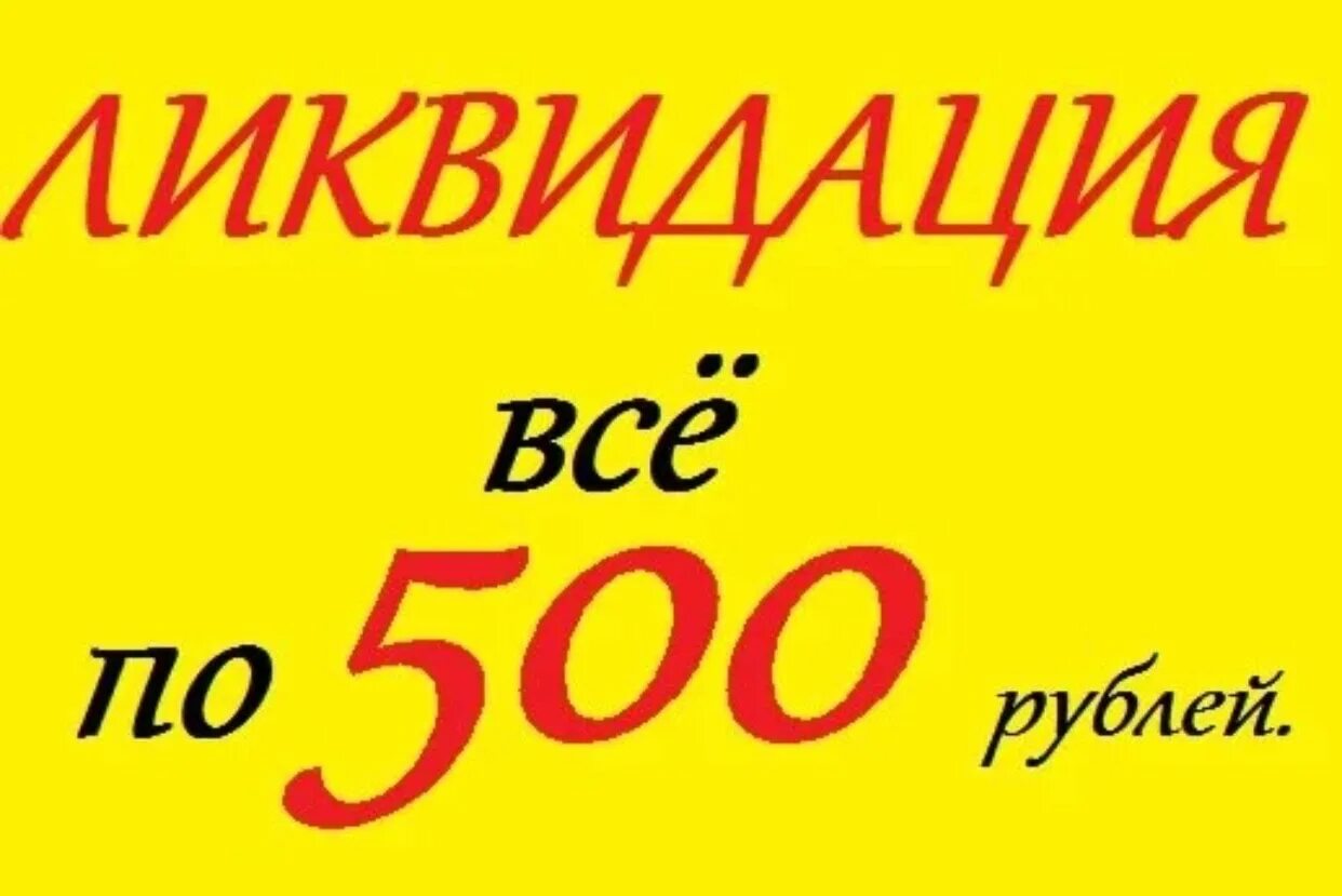 Распродажа 500 рублей. Акция 500 рублей. Все по 500. Акция все по 500 рублей. Ликвидация товара.