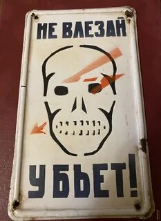 Не трогай убьет