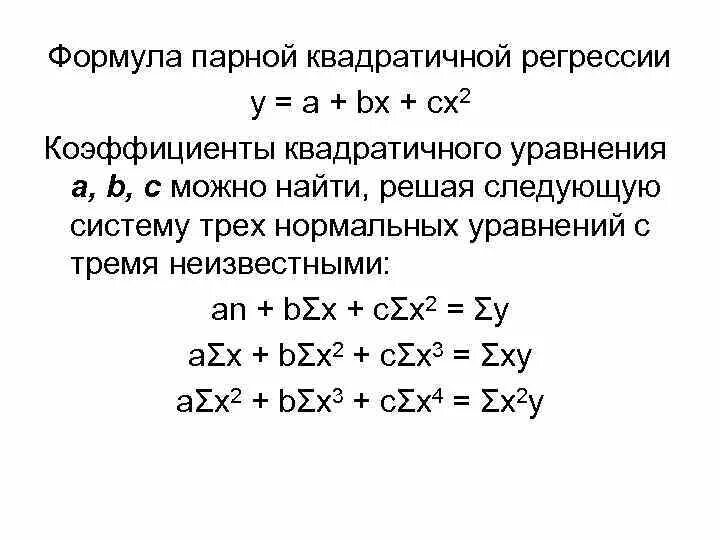 Квадратичная регрессия. Коэффициенты квадратичной регрессии. Квадратичная парная регрессия. Формула парной регрессии.