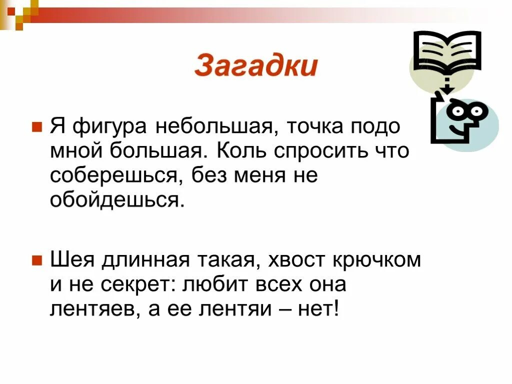 Подомной или подо мной. Загадка я фигурка небольшая, точка подо мной большая. загадки про точку. загадка я фигурка небольшая точка подо мной большая отгадка. подо мной.