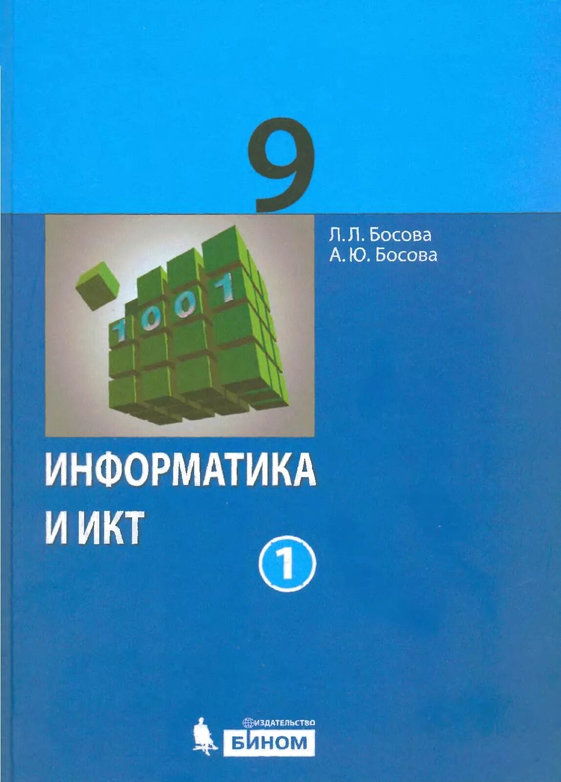 Л.Л босова Информатика 9 класс. Тетрадь по информатике 9 класс босова. Информатика и ИКТ 9 класс босова учебник. Информатика и ИКТ. 9 Класс. Босова л.л. босова а.ю..