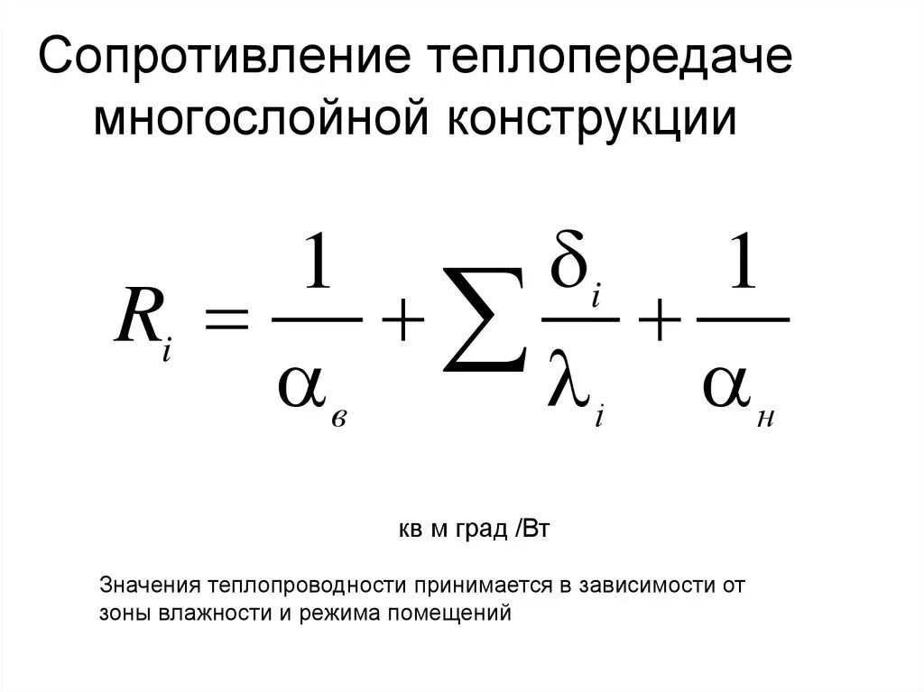 Сопротивление теплопередаче ограждающих конструкций. Термическое сопротивление теплопроводности определяется по формуле:. Сопротивление теплопередаче ограждающих конструкций формула. Коэффициент теплопроводности через сопротивление.