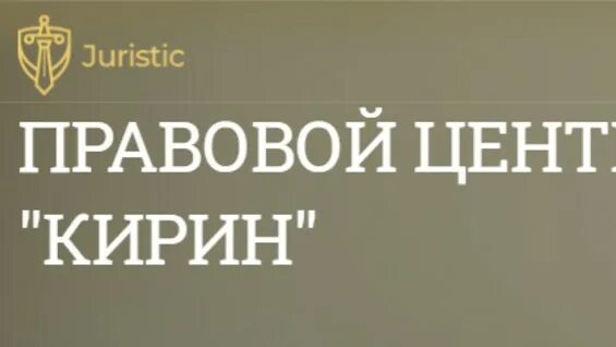 Отзывы о правовой центр