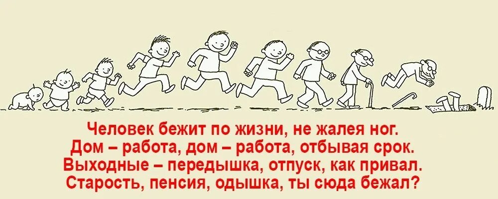 Куда убежал. Человек бежит по жизни не. Человек бежит по жизни не жалея. Человек бежит по жизни стих. Работа дом работа.