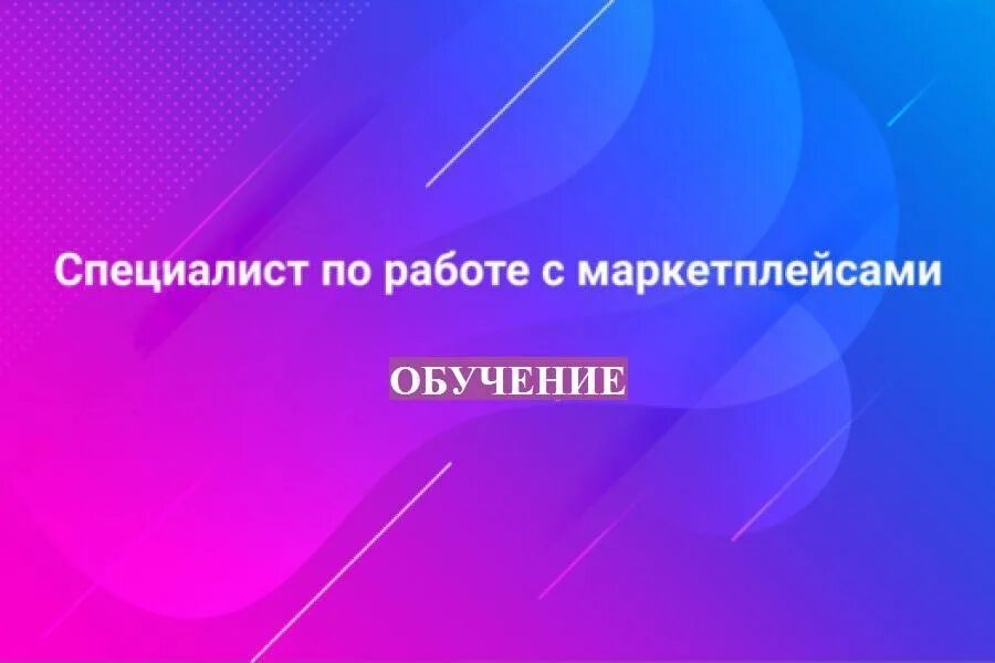 Менеджер по работе с маркетплейсами. Кто такой специалист по маркетплейсам. Специалист маркетплейс. Гуру маркетплейсов. Навыки менеджера маркетплейсов.