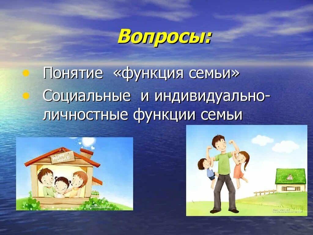 Функции семьи и церкви. Функции семьи. функции семьи презентация. функции современной семьи. понятие семьи функции семьи.