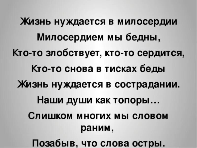 Великое сострадание. Стихи о милосердии и сострадании. Стихотворение о милосердии. Милосердие цитаты. Цитаты о доброте и милосердии.