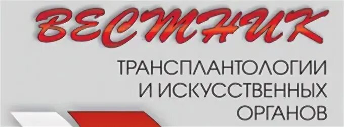 искусственные органы человека. трансплантологии искусственных органов. нмиц трансплантологии и искусственных органов им. современные искусственные органы. трансплантология и искусственные органы.