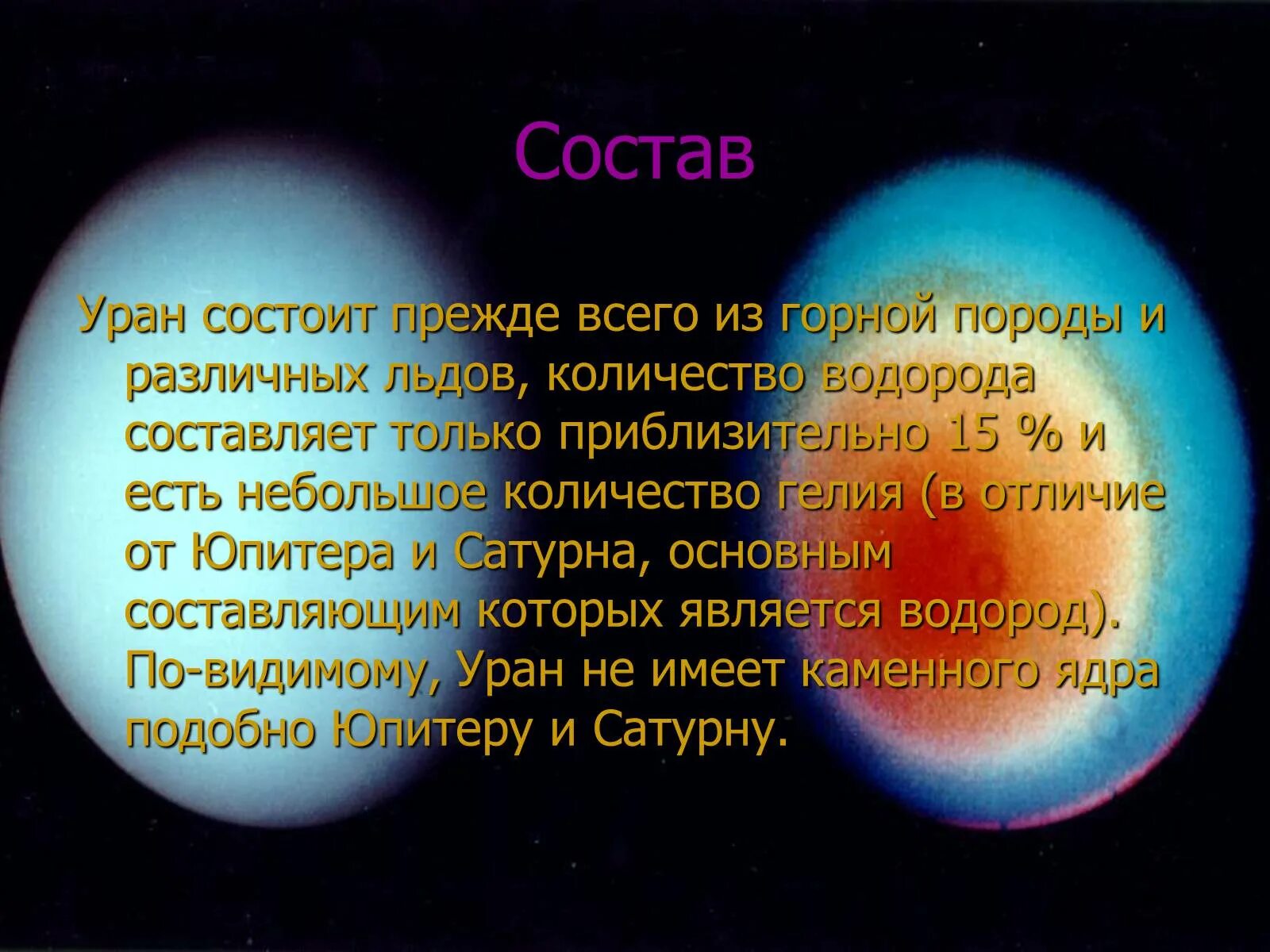 Планета состоящая из водорода. Ядро урана планеты. Состав урана планеты. Уран состоит из. Уран Планета состав планеты.