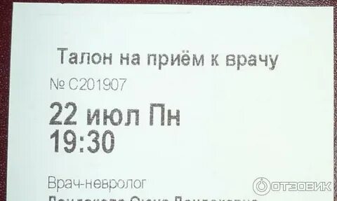 Талон на прием к врачу образец