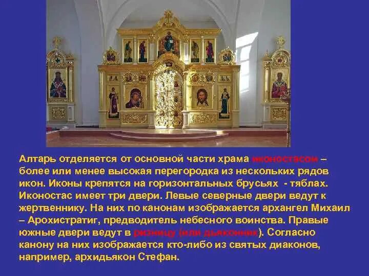 Где алтарь. Части иконостаса православного храма. части храма алтарь. алтарная часть храма. центральная часть храма.