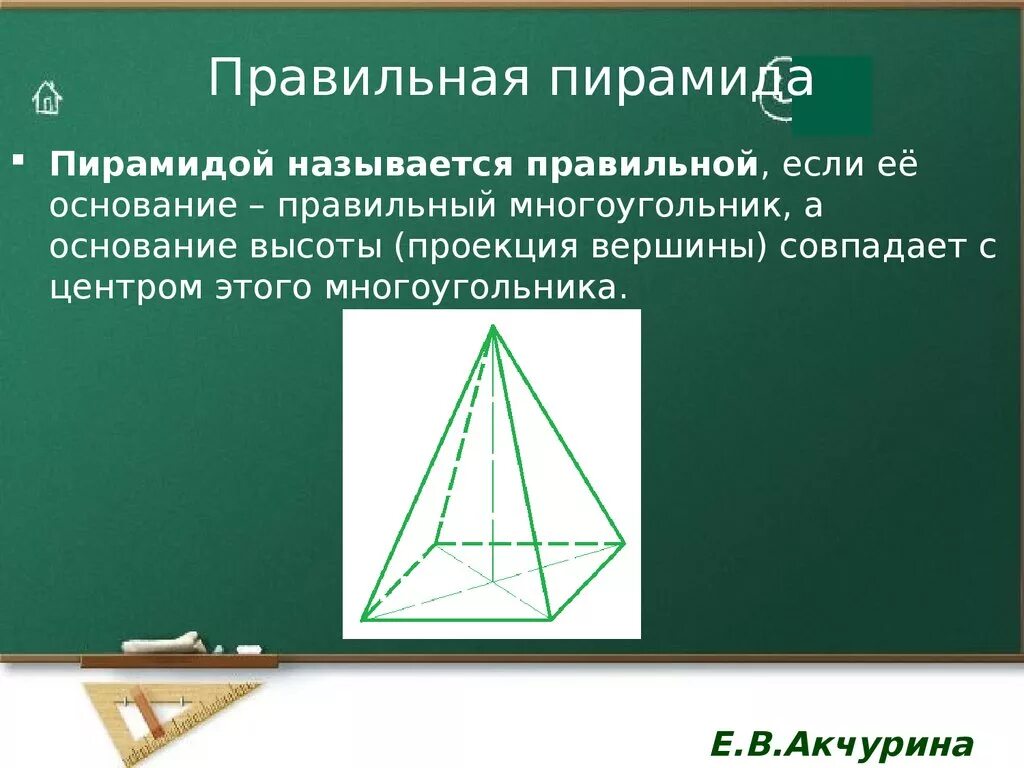 1 правильная пирамида. Правильная пирамида. Пирамида правильная если. Пирамида называется правильной если. Пирамида правильная пирамида.