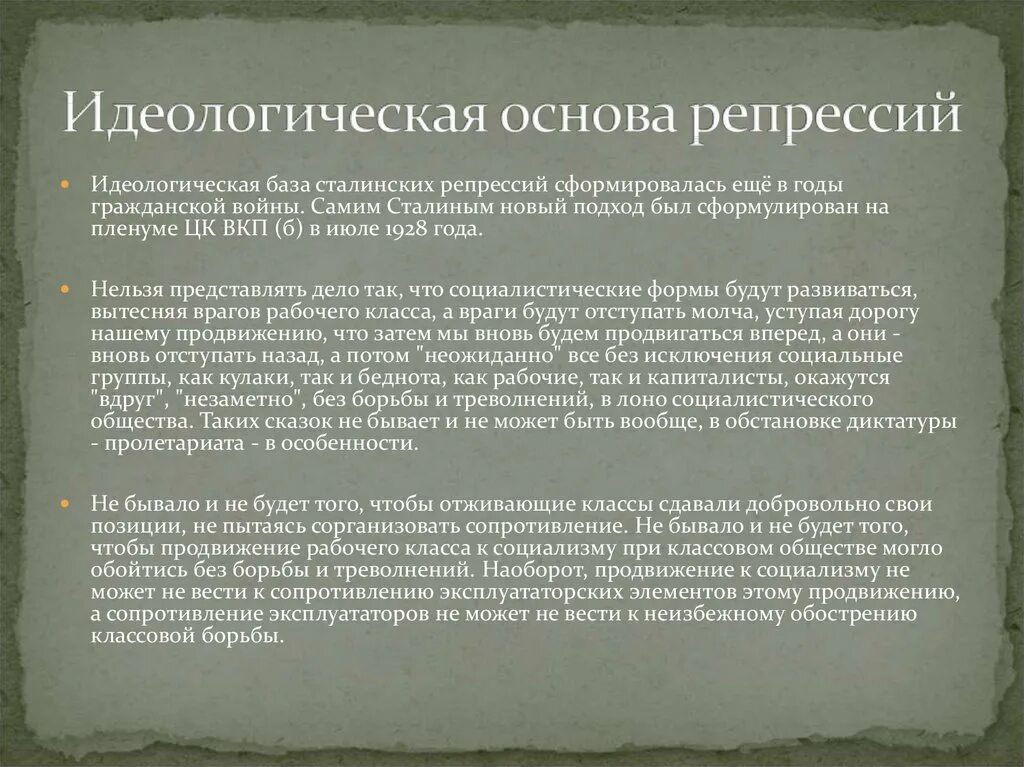 Идеологическая основа. Идеологические основы. Идеологическое обоснование репрессиям 1930. Идеологические репрессии причины. Идеологические основы массовых репрессий 1930-х гг.