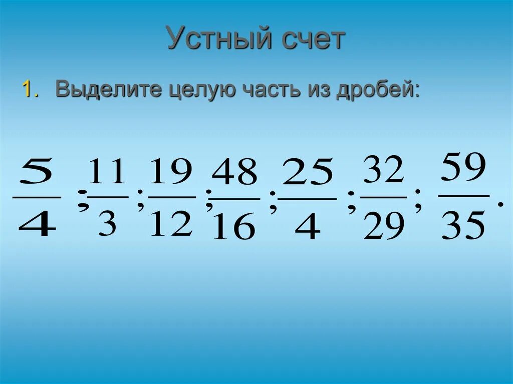 Устный счет 5 класс дроби. Устный счёт 5 класс математика обыкновенные дроби. Устный счет сложение смешанных чисел 5 класс. Устный счет обыкновенные дроби 5 класс. Устный счет 5 класс дроби смешанные числа.