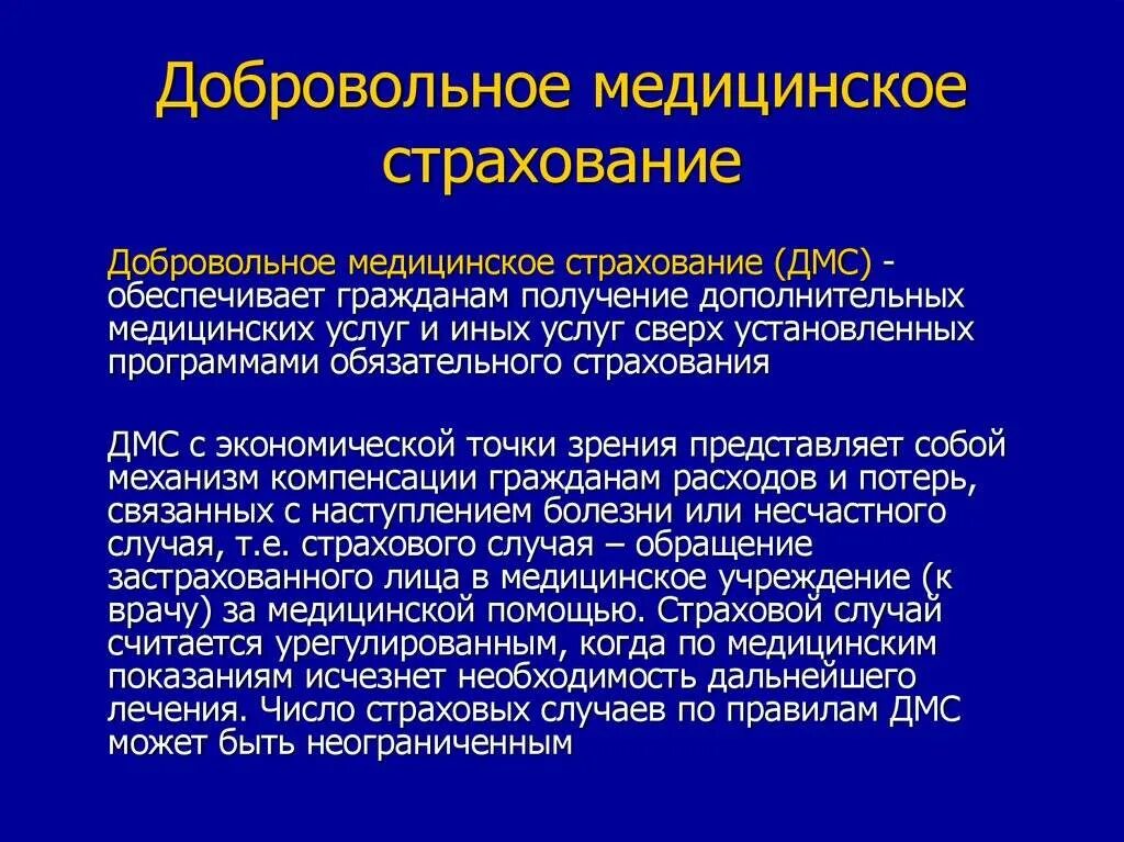 Дополнительное медицинское страхование работников. Добровольное медицинское страхование. Добровольное медицинское страхование ДМС. Добровольное медицинское страхование это страхование. LJ,hjdjkmyjtмедицинское страхование.