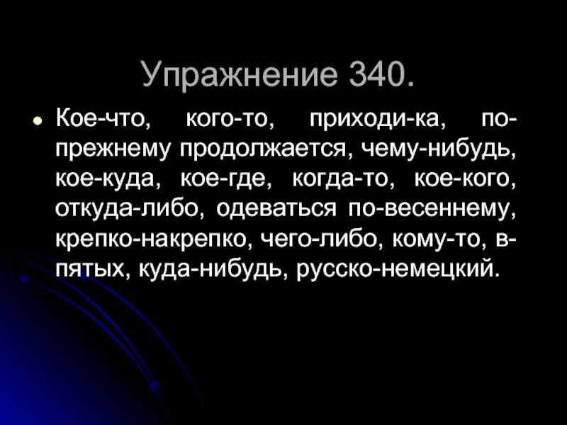 Кое куда часть. Кое к чему. Кое то либо нибудь упражнения. Кое что кого то по прежнему приходи ка по частям речи. Кое что кого то приходи ка по прежнему чему нибудь кое куда части речи.