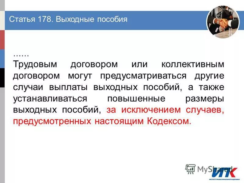 Выходные пособия трудовой кодекс. Статья 178. Статья 178 трудового кодекса. Статья 178. Выходные пособия. Ч.1 ст.178 ТК РФ выходные пособия.