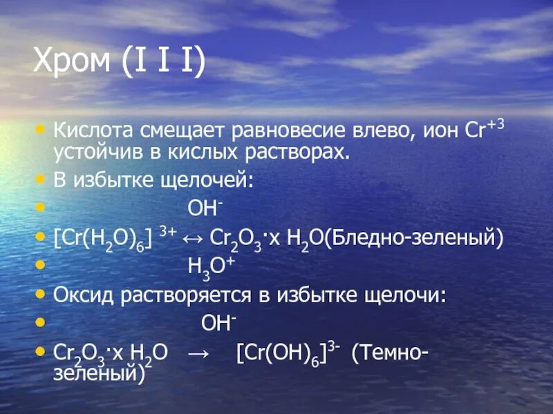 Хром и щелочь. Кислоты хрома. Хром 3+. Кислоты хрома и их сила. Стабильные ионы