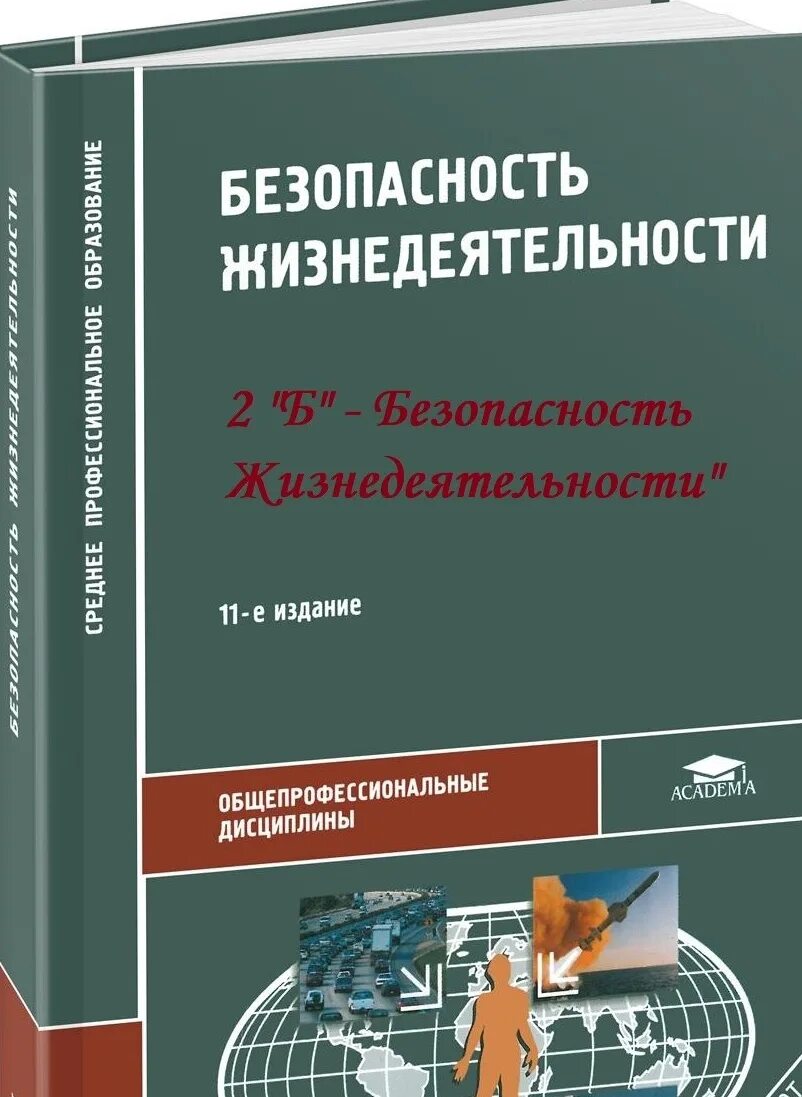 Безопасность жизнедеятельности. Безопасность жизнедеятельности учебник. БЖД учебник. Безопасность жизнедеятельности учебник для СПО.