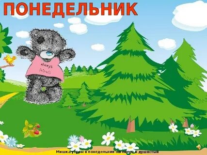Понедельник первый день