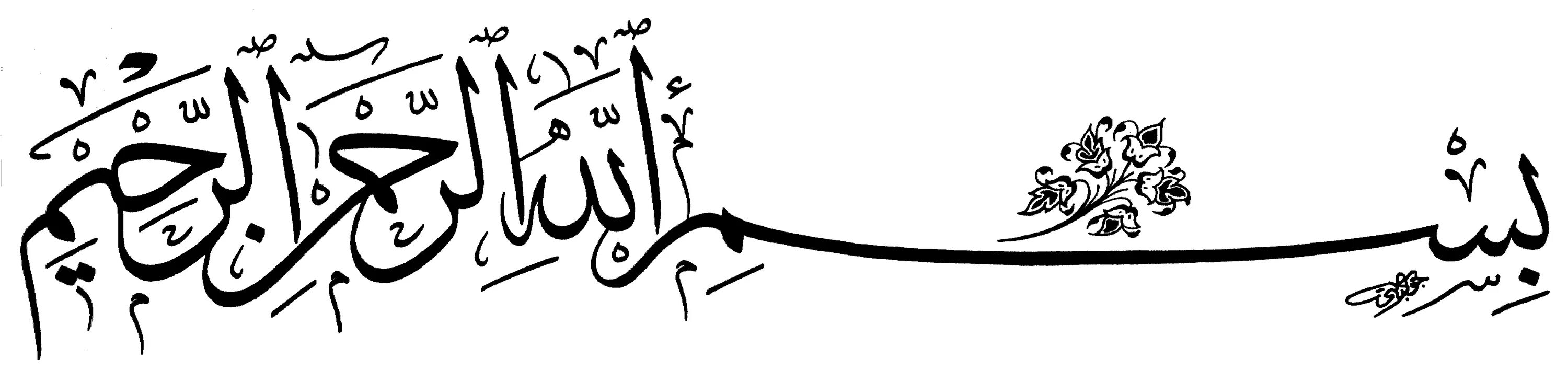 Во имя Аллаха Милостивого Милосердного. Арабские надписи. Басмала на арабском. Bismillahirrahmanirrahim на арабском. Милосердный на арабском