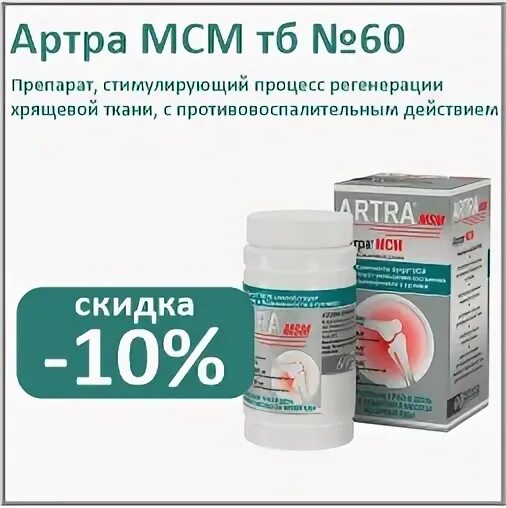 Артра МСМ таб п/пл/о №60 БАД. Артра 60 120 МСМ. Артра МСМ, тбл п/п/о №60. Артрамин мсм