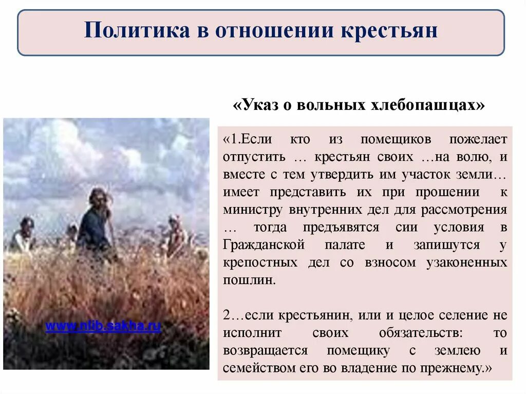 Указ о вольных хлебопашцах отмена. 1803 Год указ о вольных хлебопашцах.