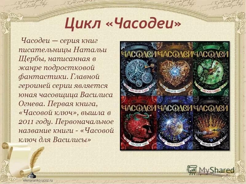 Часодеи какие книги. Щерба часодеи 1 часть. книга часодеи 1 часть. щерба наталья часодеи 1 книга название. аннотация к книге щерба часодеи 1 книга.
