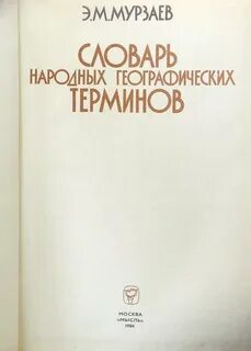 Народные географические термины