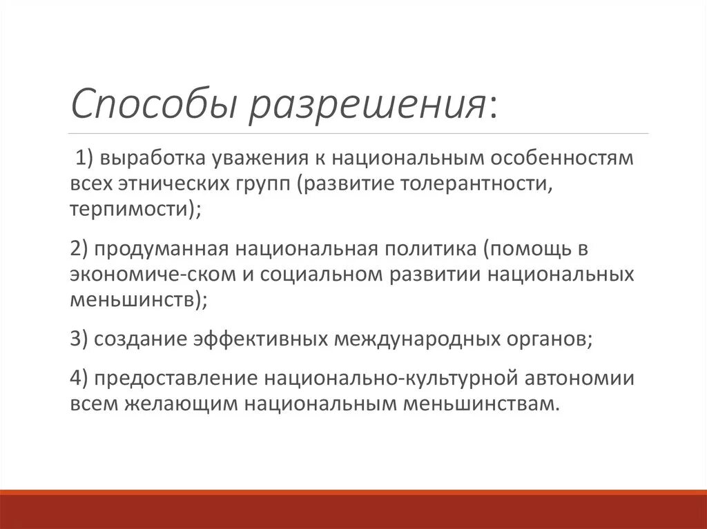 Этносоциальные конфликты пути их разрешения. Пути решения межнациональных конфликтов. Межнациональные конфликты план. Этносоциальные конфликты пути их разрешения Обществознание.