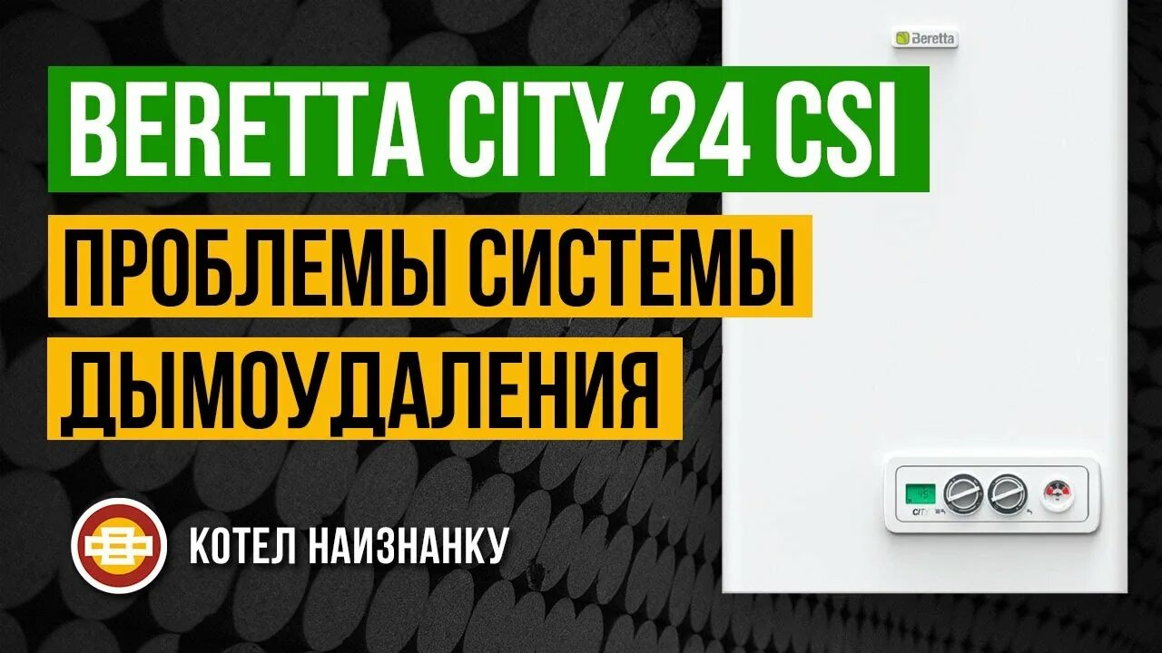 Беретта сити 24. Котел Beretta City 24 CSI. Плата Беретта Сити. Управление котлом Беретта Ciao 24 через интернет. Beretta City 24 CSI до 2010 года.