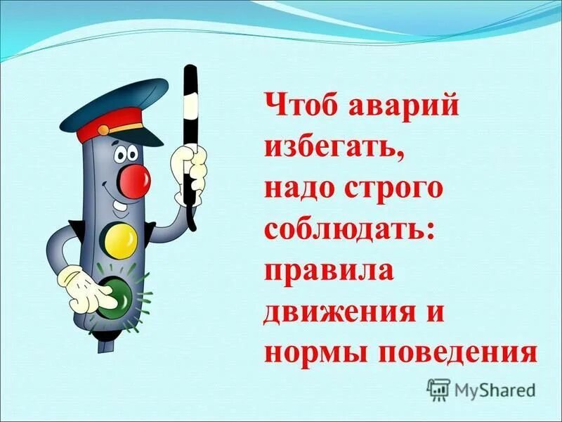 Водитель соблюдай пдд. Соблюдение правил дорожного движения. Соблюдайте ПДД. Открытка ПДД. Соблюдайте правила дорожного движения.