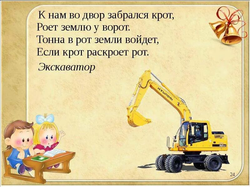 Загадка к нам во двор забрался крот роет землю у ворот тонна. Загадка к нам во двор забрался крот роет землю у ворот ответ. К нам во двор забрался. Отгадка на загадку к нам во двор забрался крот роет землю у ворот. Профессия папы экскаваторщик.