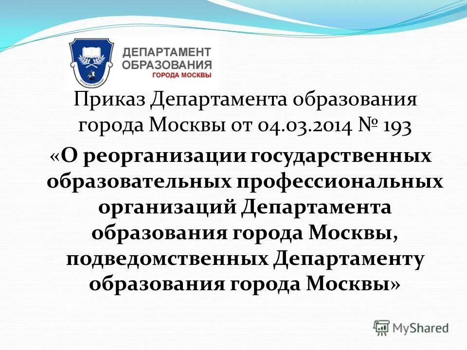 Департамент образования москвы. Приказ департамента образования города Москвы. Приказ Департамент образования Москвы. Презентация департамента образования Москвы. Депортамент образования.