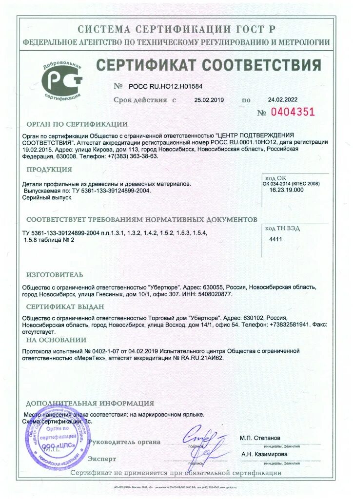 Сертификат соответствия master. Сертификат на мдф панели. tuning centr stolica сертификат.