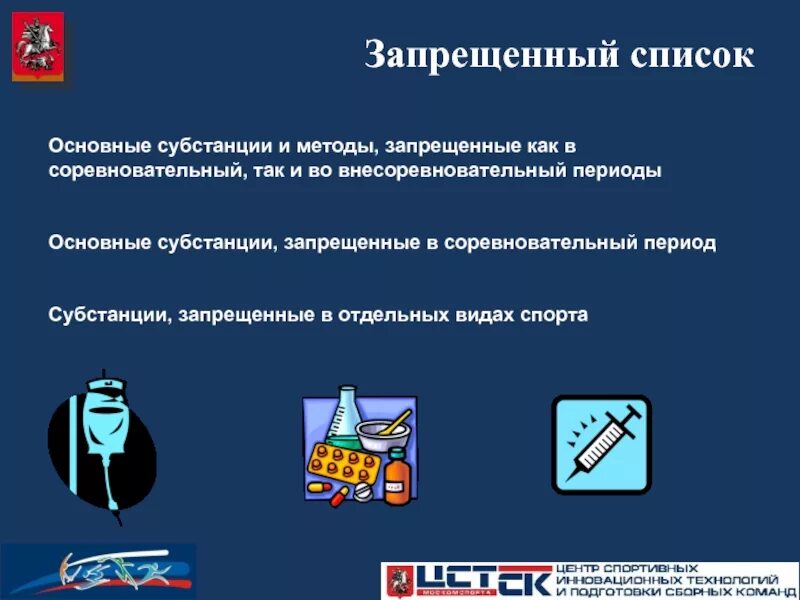 Что такое запрещенный список. Запрещенные в спорте субстанции и методы. Запрещенные антидопинговые методы. Субстанции запрещенные в соревновательный период. Перечень запрещенных субстанций и методов.