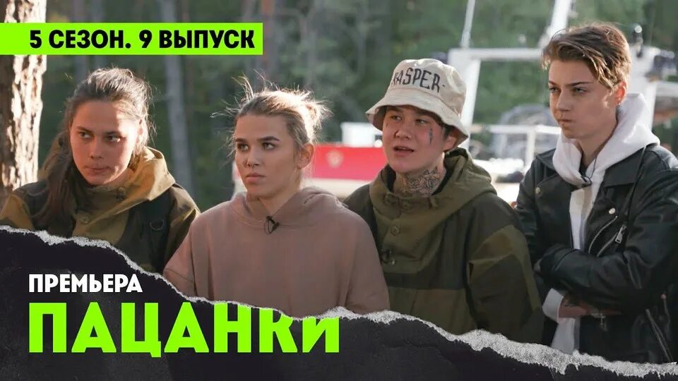 Пацанки 9 остров 2 выпуск. Пацанки 2. Пацанки 2. Пацанки 6 выпуск. Пацанки 9 остров 2 выпуск.