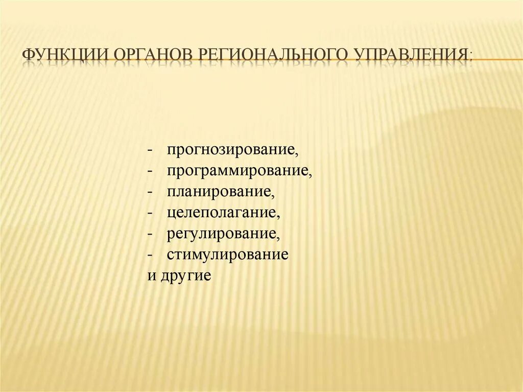 Органы регионального управления. Функции регионального управления. Функции органов управления. Функции регионального менеджмента.