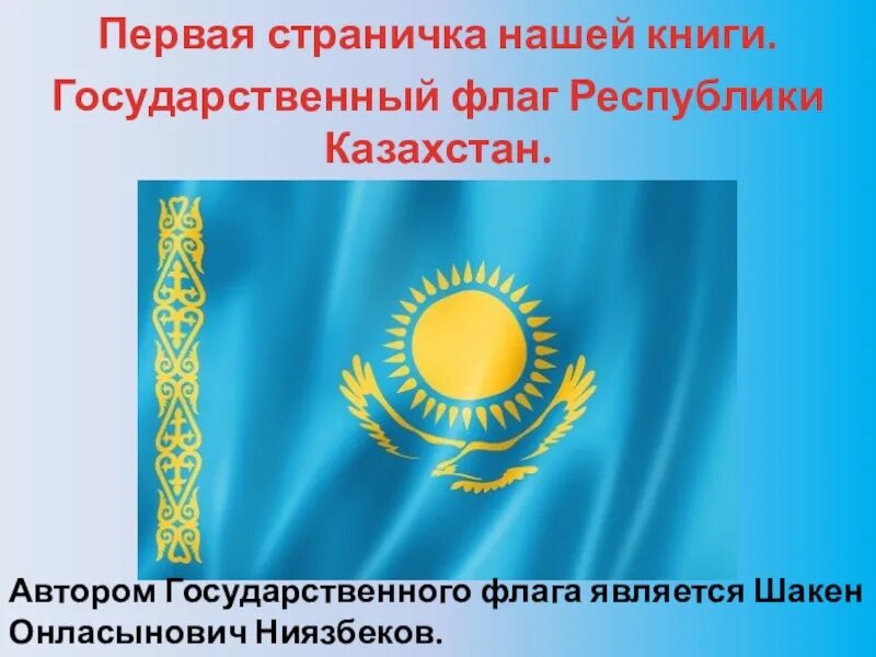 Флаг Казахстана. Автор флага РК государственного. Государственные символы Казахстана - Национальная гордость. Государственные флаг республики казахстан